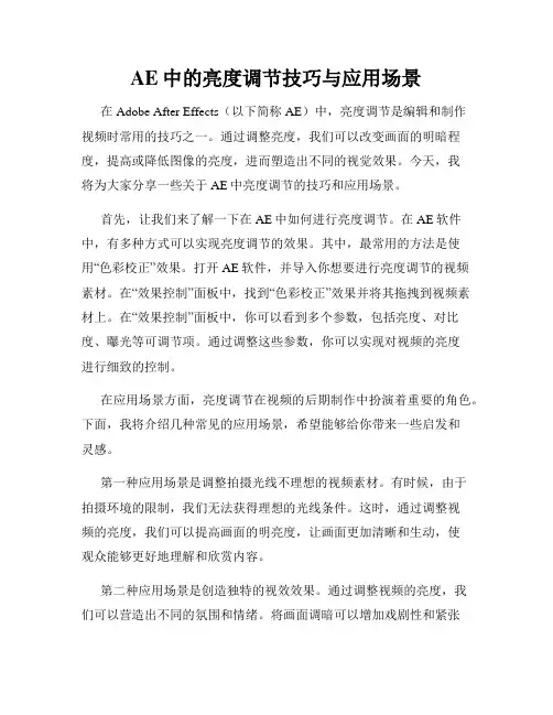 AE中的亮度调节技巧与应用场景