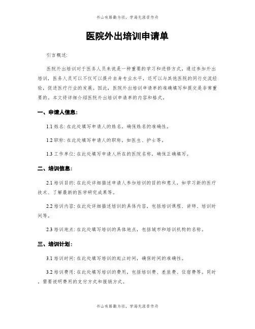 医院外出培训申请单