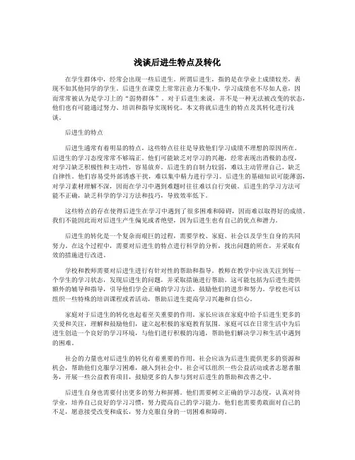 浅谈后进生特点及转化