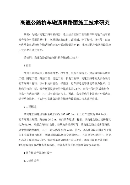 高速公路抗车辙沥青路面施工技术研究