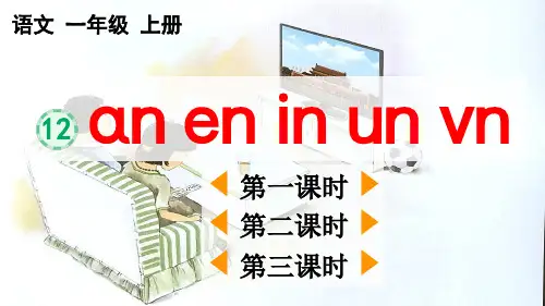 统部编小学1年级语文上册第三单元汉语拼音ɑn-en-in-un-ün+ɑng-eng-ing-ong