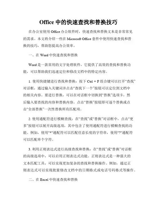 Office中的快速查找和替换技巧