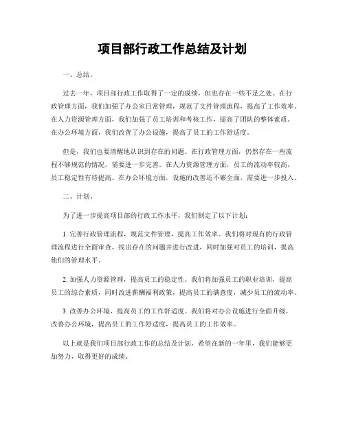 项目部行政工作总结及计划