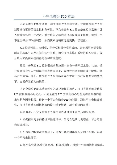 不完全微分PID算法