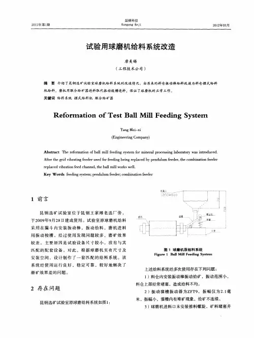 试验用球磨机给料系统改造