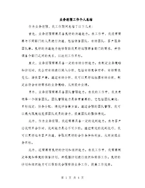 业务经理工作个人总结(2篇)