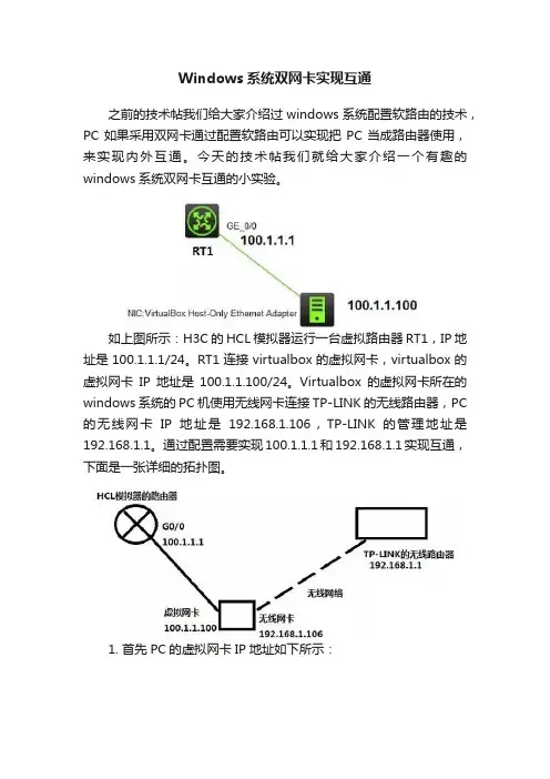 Windows系统双网卡实现互通