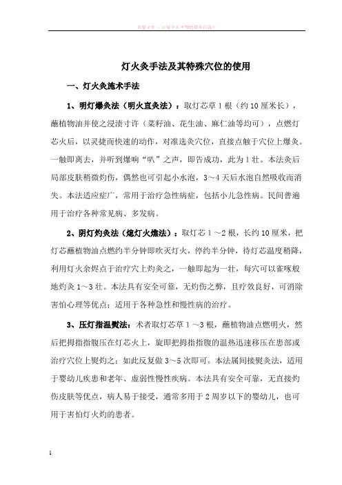 灯火灸手法及其特殊穴位的使用 (1)