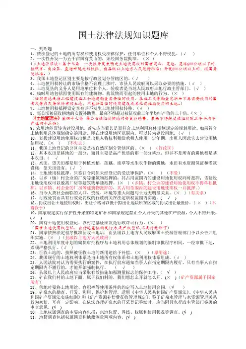 国土法律法规知识题(知识抢答赛题库)