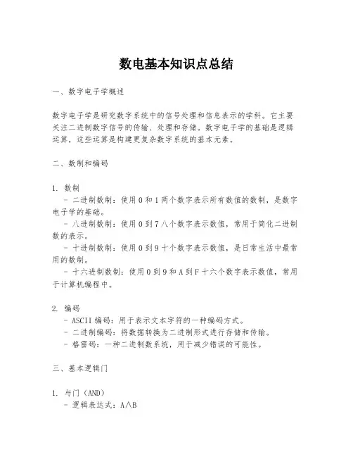 数电基本知识点总结