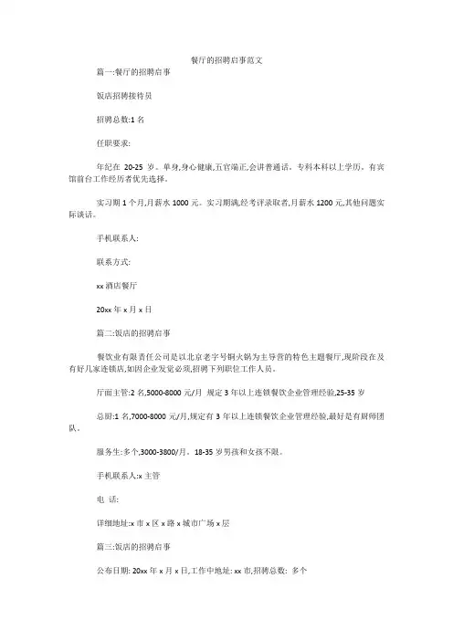 餐厅的招聘启事范文 