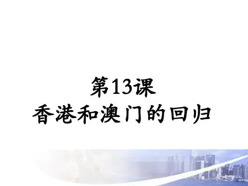 人教部编版八年级下册第13课 香港和澳门的回归 (共29张PPT)