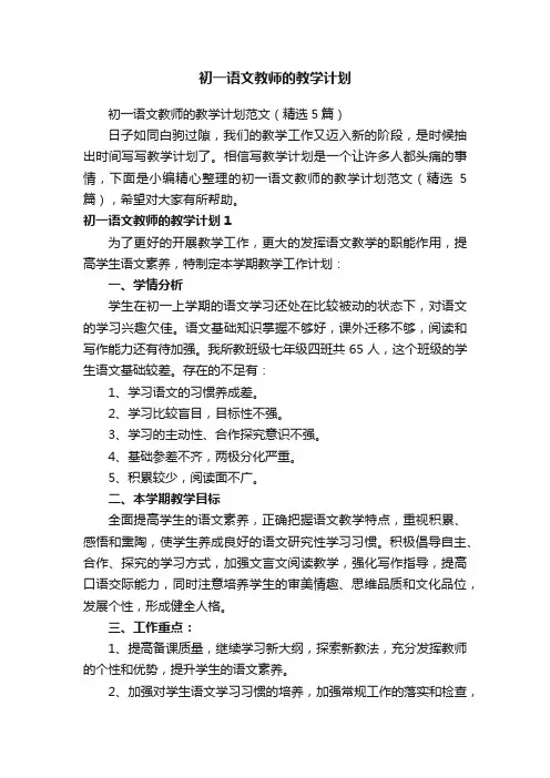初一语文教师的教学计划范文（精选5篇）