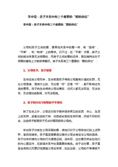 李中莹：亲子关系中有三个重要的“爱的序位”
