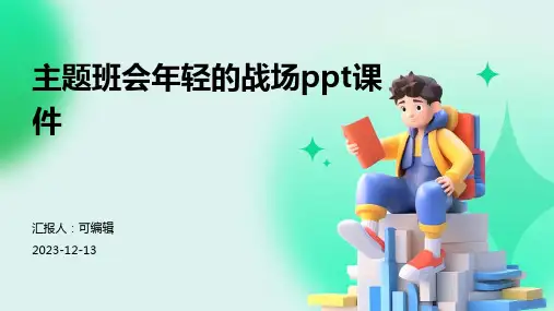 主题班会年轻的战场ppt课件