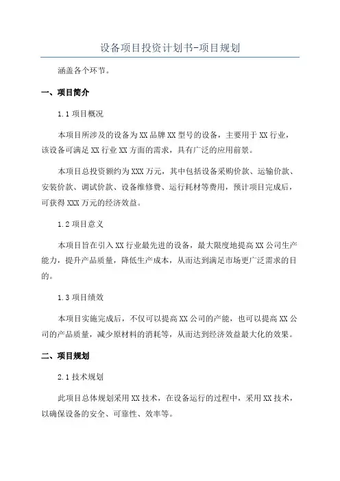 设备项目投资计划书-项目规划