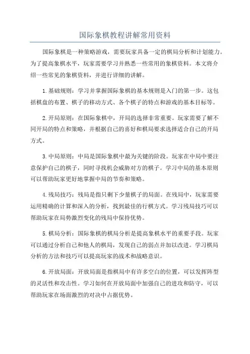 国际象棋教程讲解常用资料