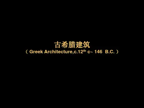 东南大学外国建筑史3古希腊建筑