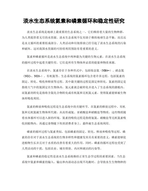 淡水生态系统氮素和磷素循环和稳定性研究