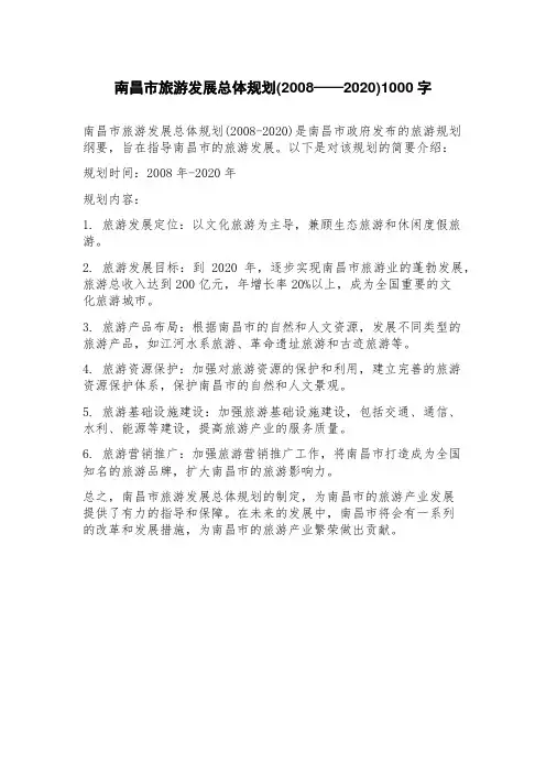 南昌市旅游发展总体规划(2023年——2023年)