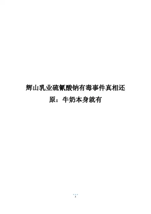 辉山乳业硫氰酸钠有毒事件真相还原：牛奶本身就有