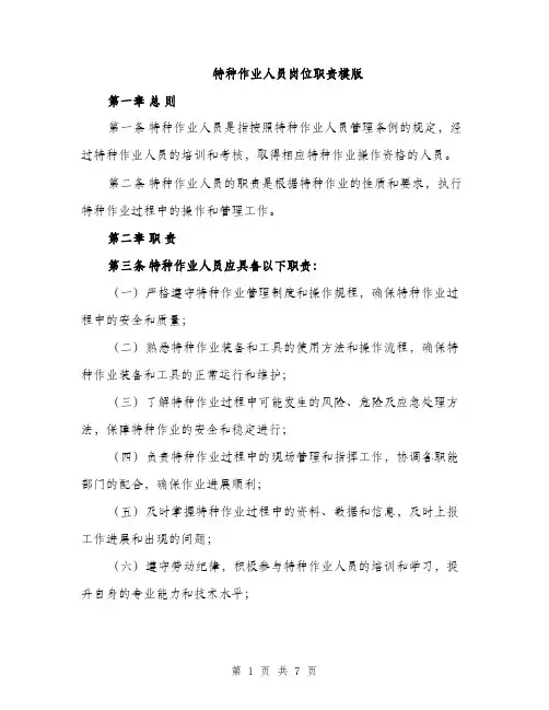 特种作业人员岗位职责模版（3篇）