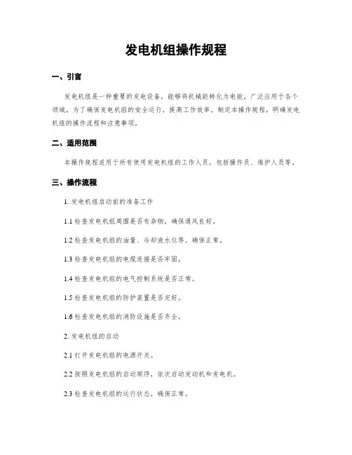 发电机组操作规程