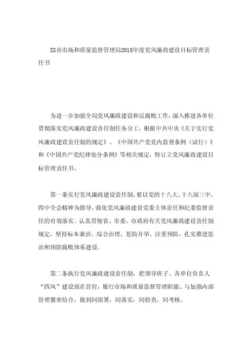 XX市市场和质量监督管理局2018年度党风廉政建设目标管理责任书