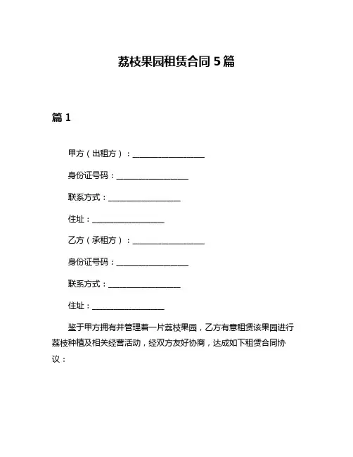 荔枝果园租赁合同5篇