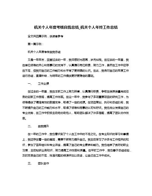 机关个人年度考核自我总结_机关个人年终工作总结