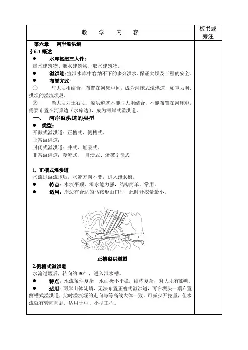 05高职高专水工建筑物教案-河岸溢洪道