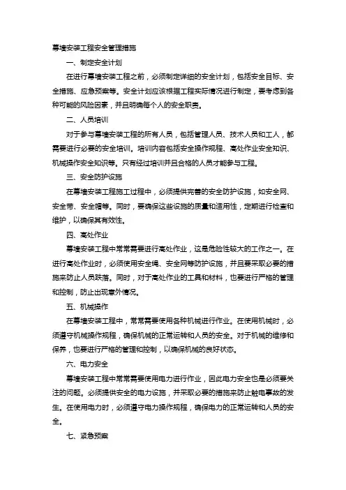 幕墙安装工程安全管理措施