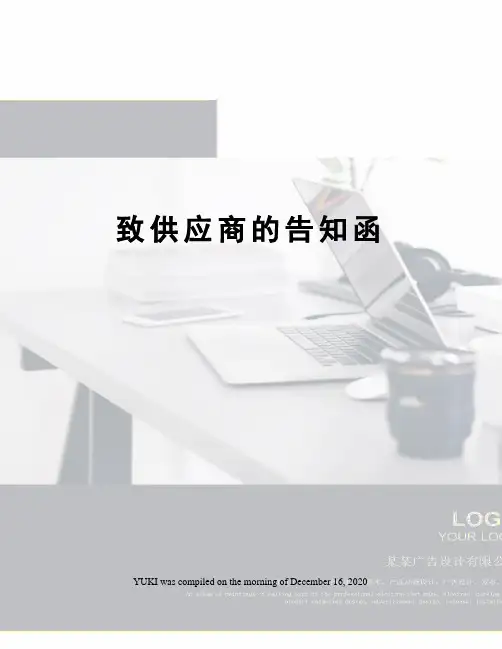 致供应商的告知函