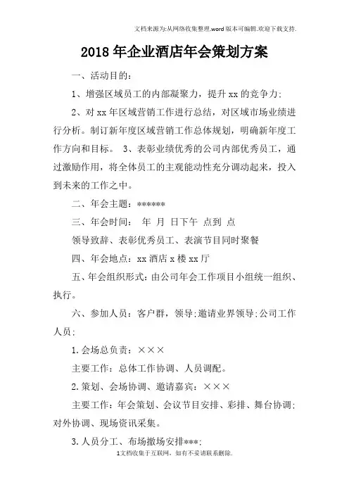 2018年企业酒店年会策划方案