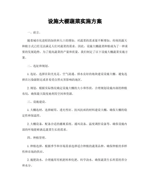 设施大棚蔬菜实施方案