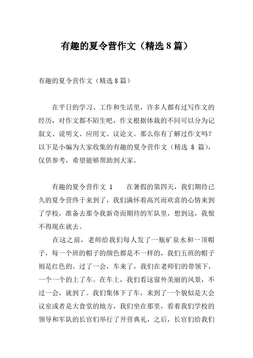 有趣的夏令营作文(精选8篇)