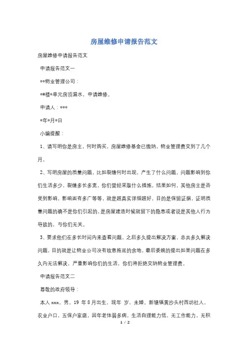 房屋维修申请报告范文