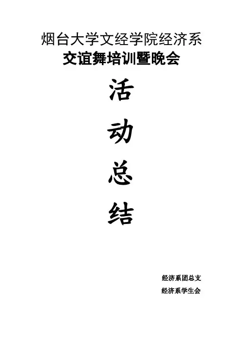 交谊舞活动总结