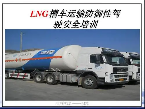 LNG运输-防御性驾驶安全培训-
