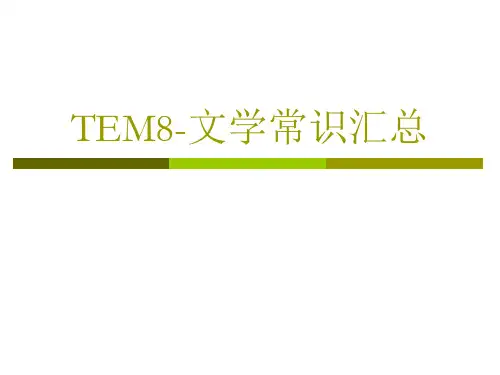英语专业文学常识汇总