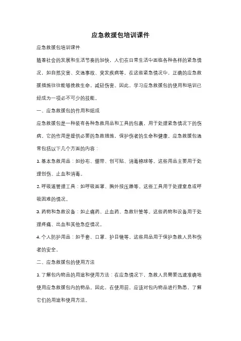 应急救援包培训课件