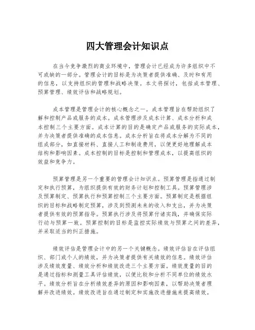 四大管理会计知识点