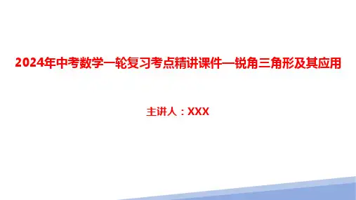 2024年中考数学一轮复习考点精讲课件—锐角三角形及其应用