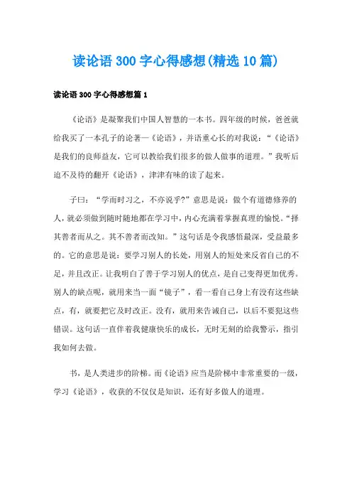 读论语300字心得感想(精选10篇)
