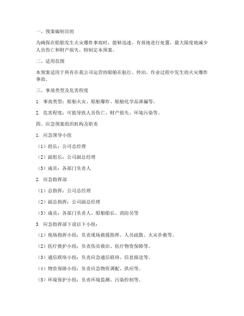 船舶火灾爆炸事故应急预案