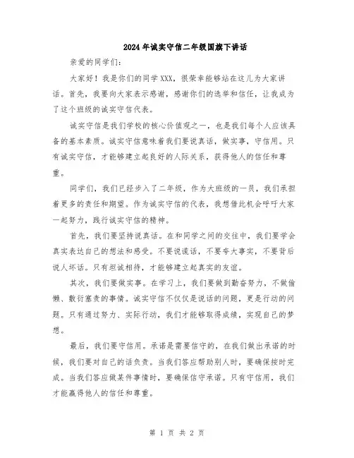 2024年诚实守信二年级国旗下讲话