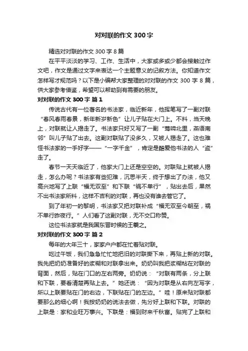 精选对对联的作文300字8篇