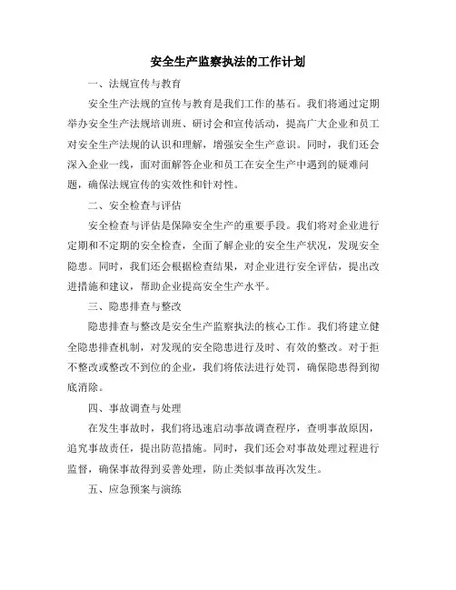安全生产监察执法的工作计划