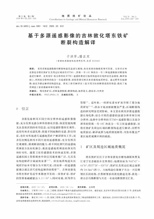 基于多源遥感影像的吉林敦化塔东铁矿断裂构造解译