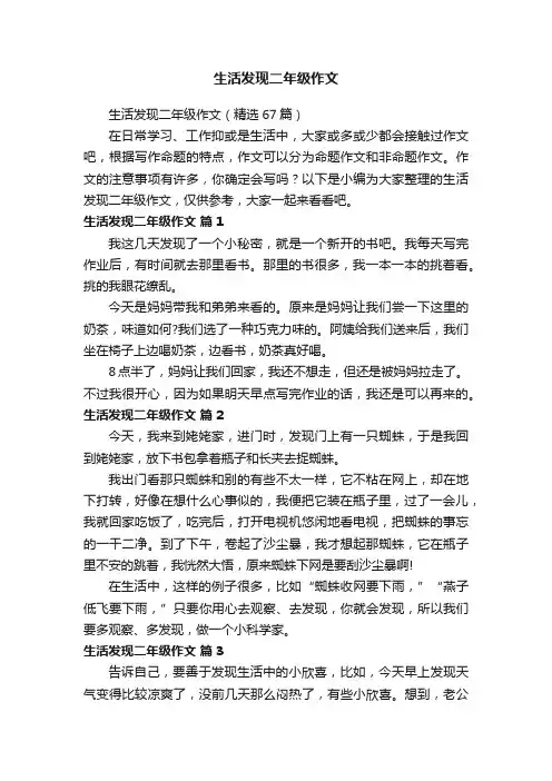 生活发现二年级作文（精选67篇）